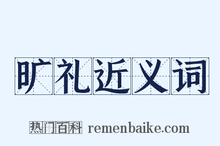 旷礼近义词是什么意思的图片